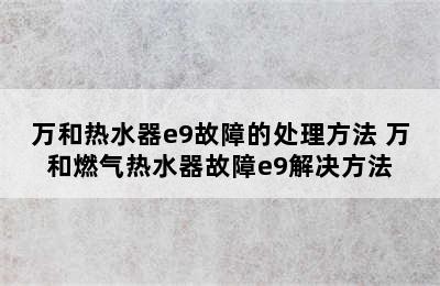 万和热水器e9故障的处理方法 万和燃气热水器故障e9解决方法